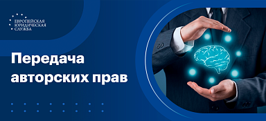 Передача авторских прав