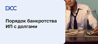 Банкротство ИП с долгами