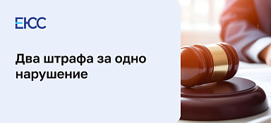 Два штрафа за одно нарушение
