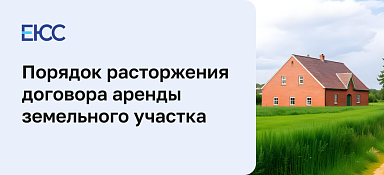 Расторжение договора аренды земельного участка