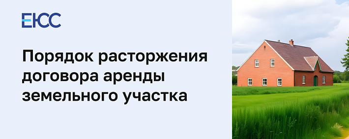 Расторжение договора аренды земельного участка