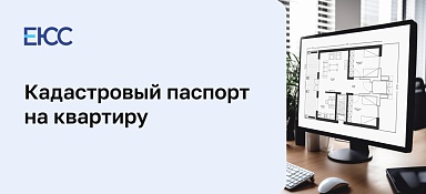 Где заказать кадастровый паспорт на квартиру