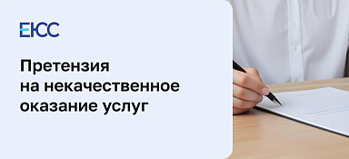 Претензия на некачественное оказание услуг