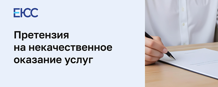 Претензия на некачественное оказание услуг