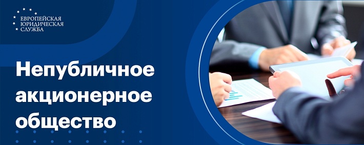 Непубличное акционерное общество