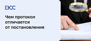 Чем протокол отличается от постановления