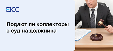 Подают ли коллекторы в суд за долги