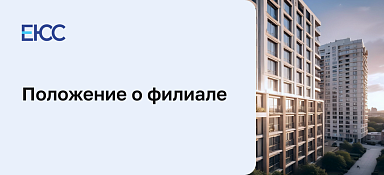 Положение о филиале