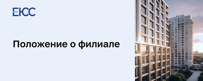 Положение о филиале