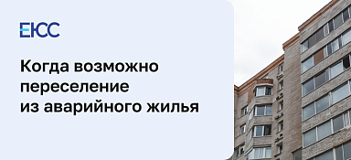 Переселение из аварийного жилья