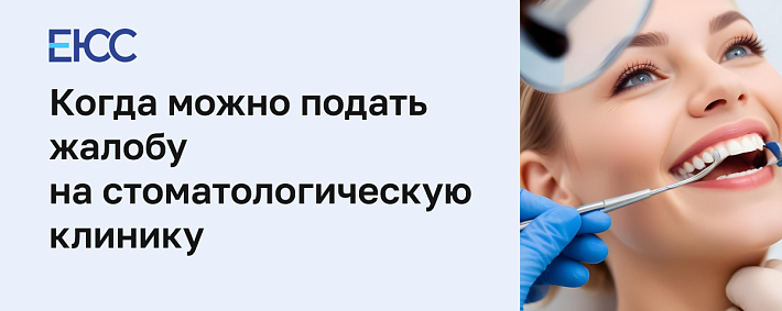 Претензия к стоматологической клинике