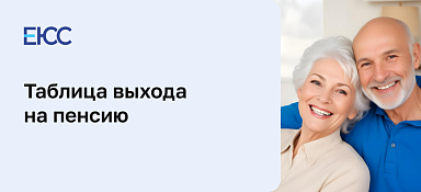Таблица выхода на пенсию