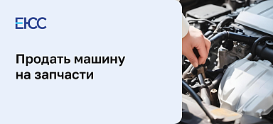 Как продать машину на запчасти