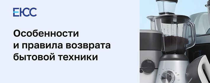 Возврат бытовой техники
