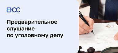 Предварительное слушание по уголовному делу