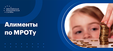 Алименты по МРОТу