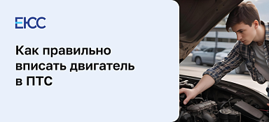 Как вписать двигатель в ПТС