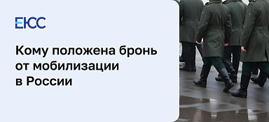Бронь от мобилизации в России