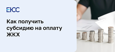Субсидия на оплату ЖКХ