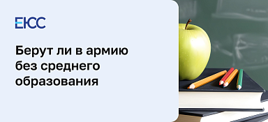 Берут ли в армию без образования