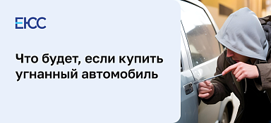 Что будет, если купить угнанный автомобиль