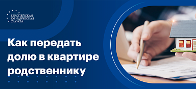 Как передать долю в квартире родственнику