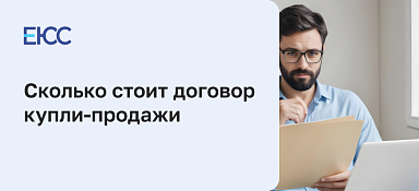 Сколько стоит договор купли-продажи