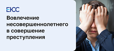 Вовлечение несовершеннолетнего в совершение преступления