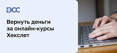 Как вернуть деньги за обучение в Хекслет