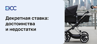 Декретная должность