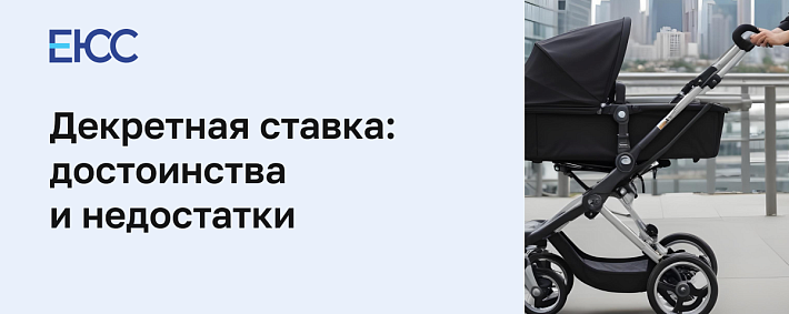 Декретная должность