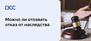 Можно ли отменить отказ от наследства