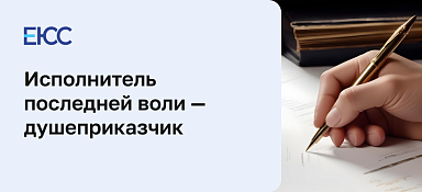 Кто такой душеприказчик