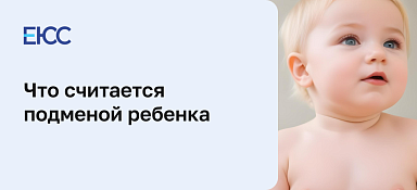 Подмена ребенка