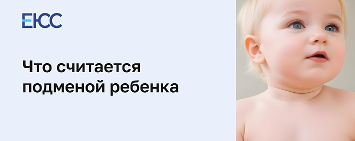 Подмена ребенка