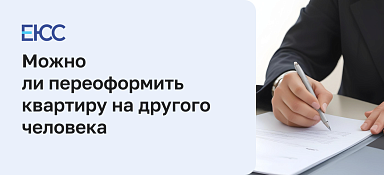 Как переоформить квартиру на другого человека