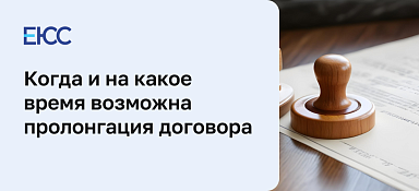 Пролонгация договора
