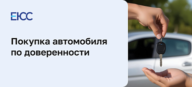 Покупка автомобиля по доверенности