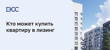 Квартира в лизинг