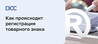 Как выполняется регистрация товарного знака