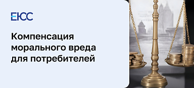 Компенсация морального вреда потребителям