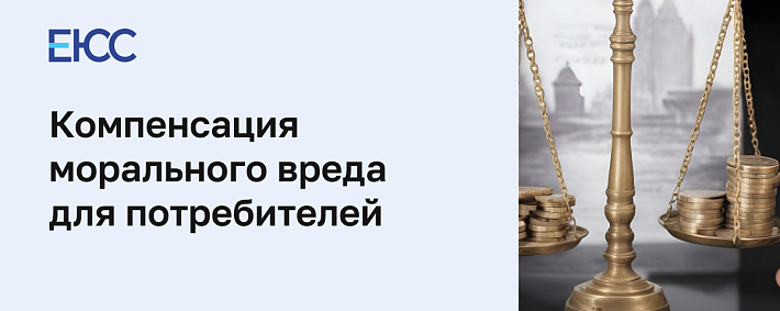 Компенсация морального вреда потребителям