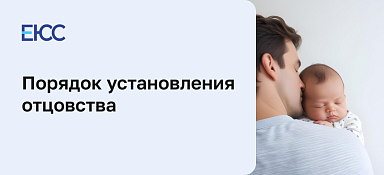 Установление отцовства