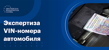 Экспертиза ВИН номера автомобиля