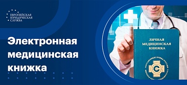 Электронная медицинская книжка