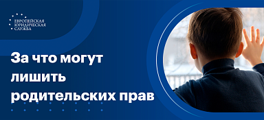 Лишение родительских прав