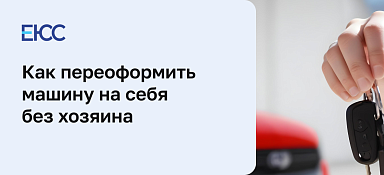 Можно ли переоформить машину на себя без хозяина