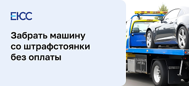 Забрать машину со штрафстоянки без оплаты