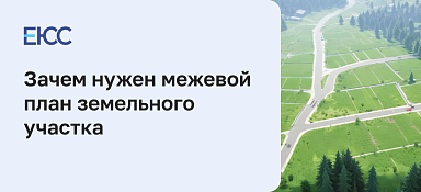 Межевой план земельного участка