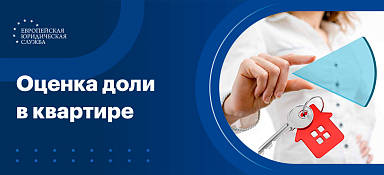 Оценка доли в квартире